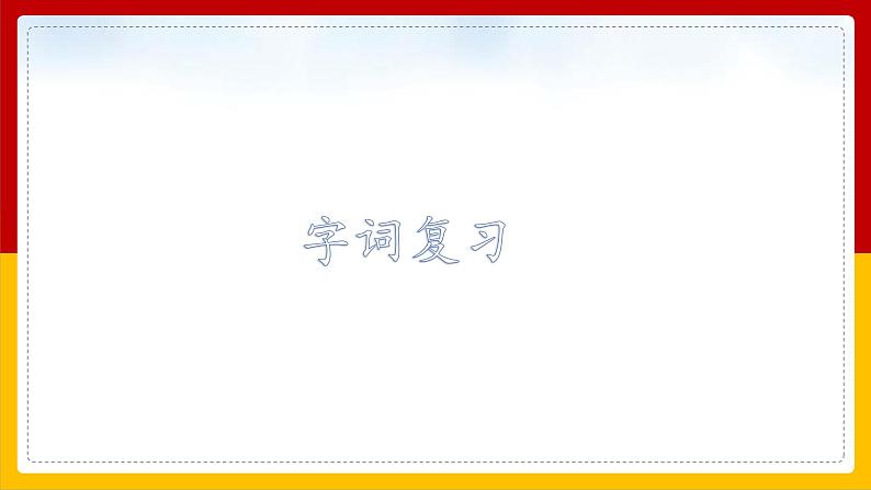 部编版小学语文四年级上第7单元知识梳理+复习课件03