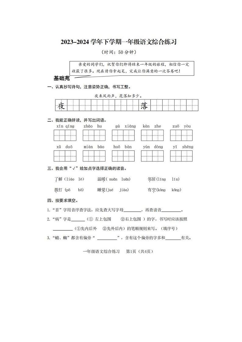 山东省临沂市罗庄区2023-2024学年一年级下学期6月期末语文试题01