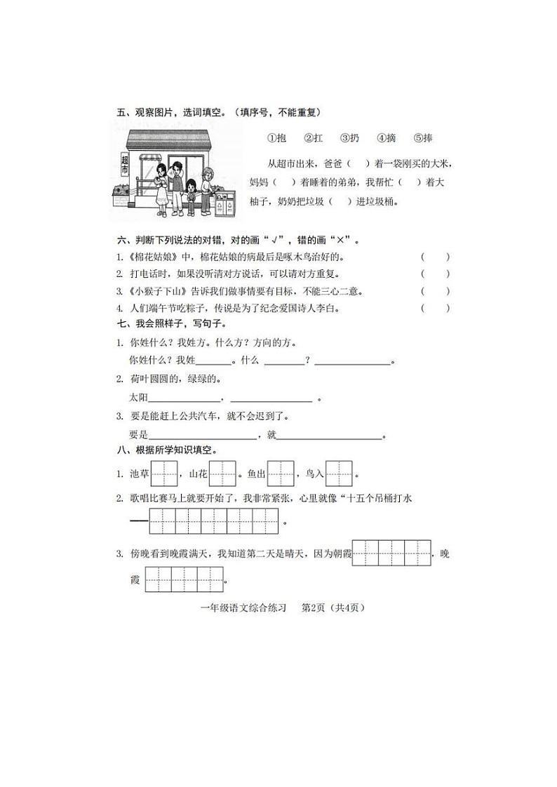 山东省临沂市罗庄区2023-2024学年一年级下学期6月期末语文试题02