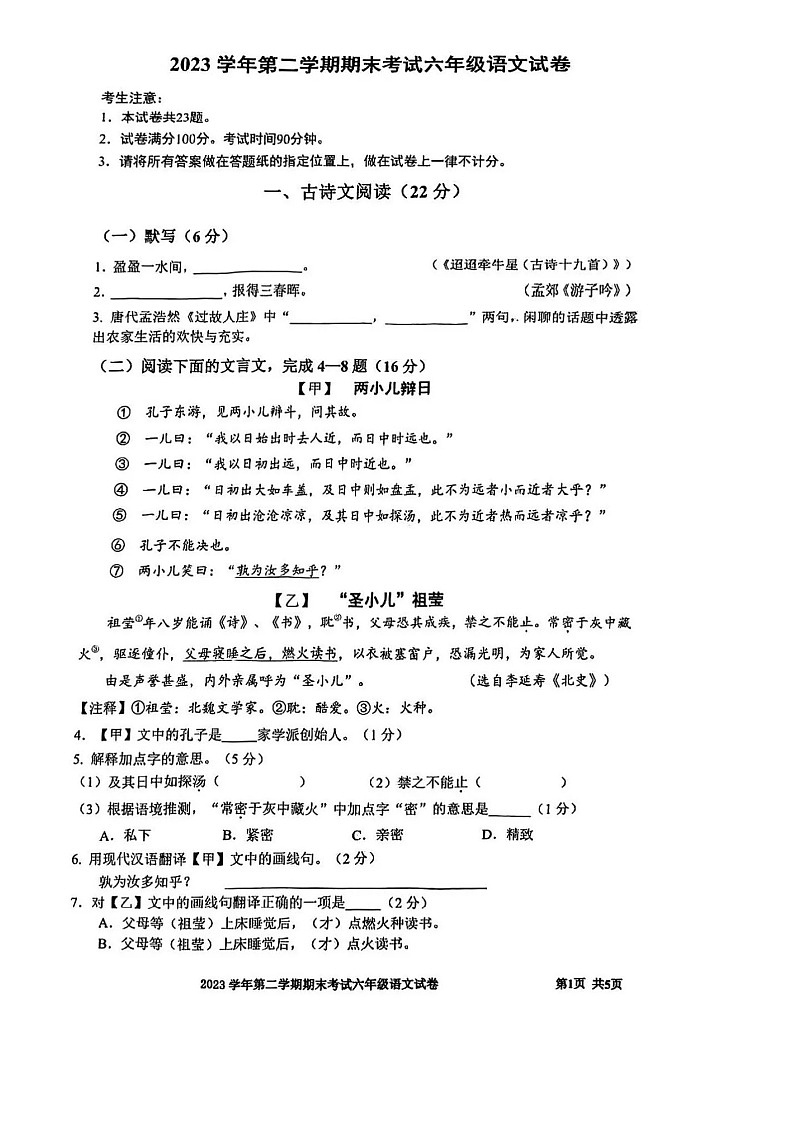 上海市宝山区2023学年六年级第二学期语文试卷第1页
