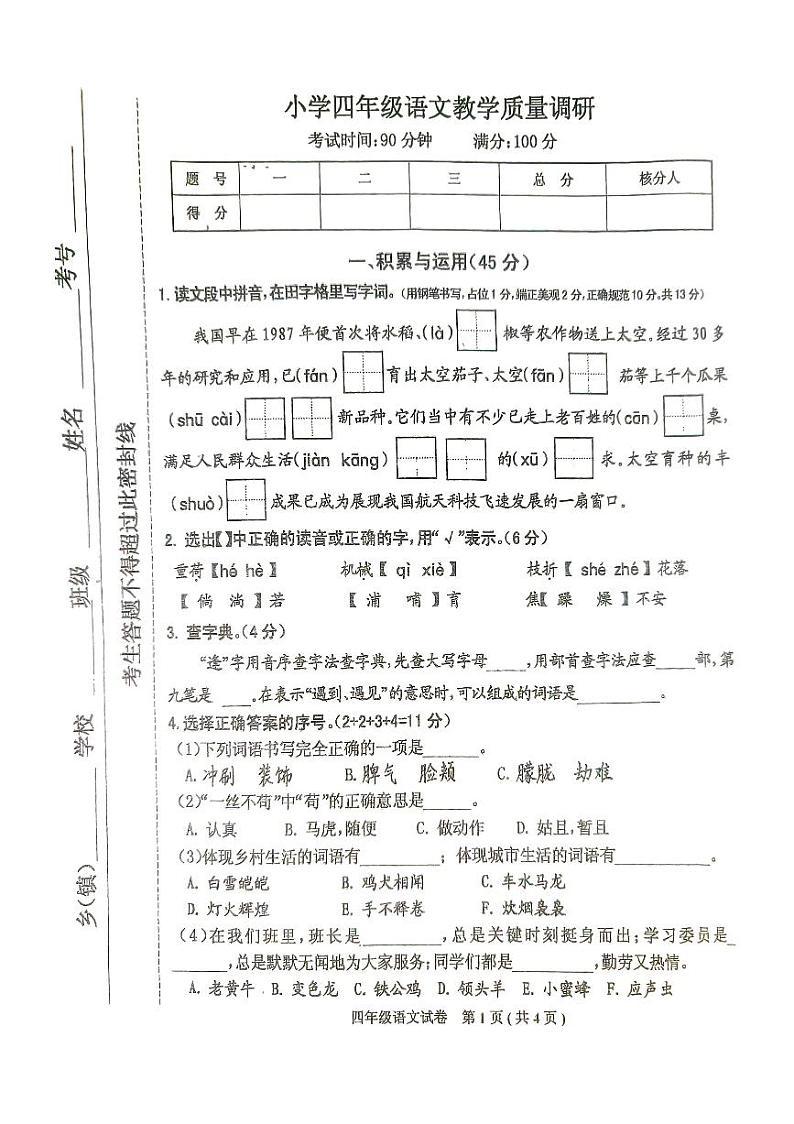 河北省唐山市迁西县2022-2023学年四年级下学期期末语文试卷第1页