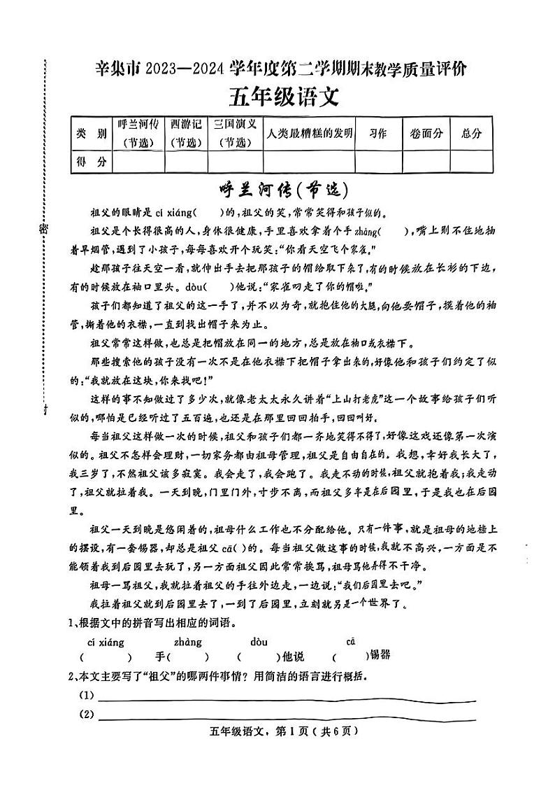 河北省石家庄市辛集市2023-2024学年五年级下学期期末考试语文试题01
