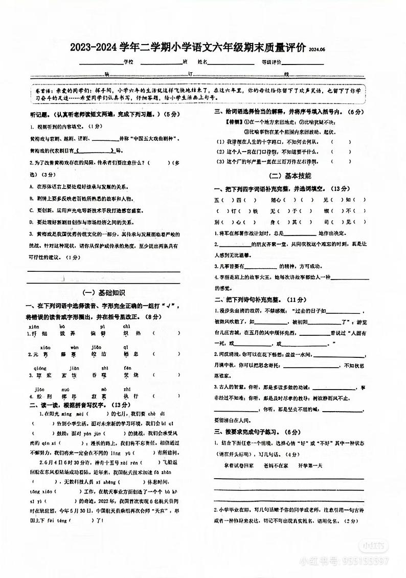 河北省石家庄市桥西区2023-2024学年六年级下学期期末质量评价语文试题第1页