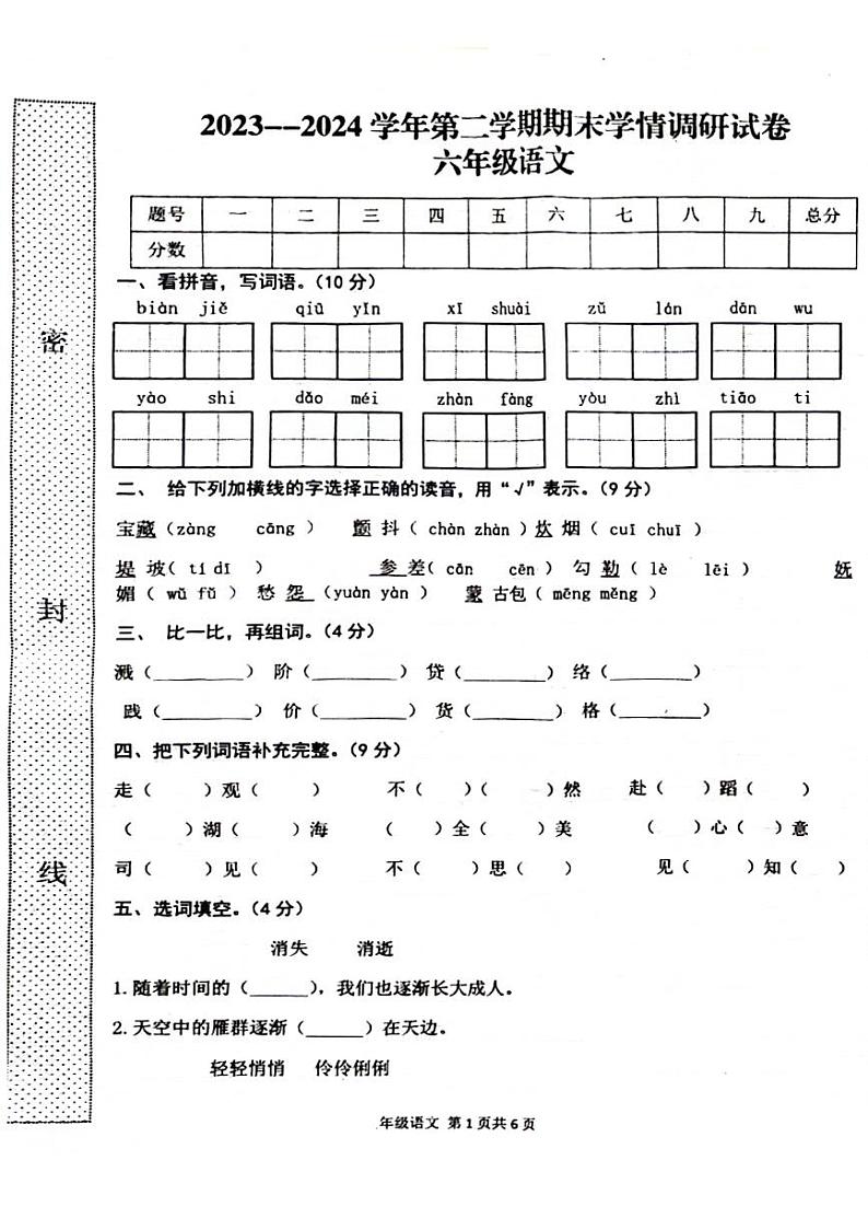 河南省周口市郸城县2023-2024学年六年级下学期期末语文试卷第1页