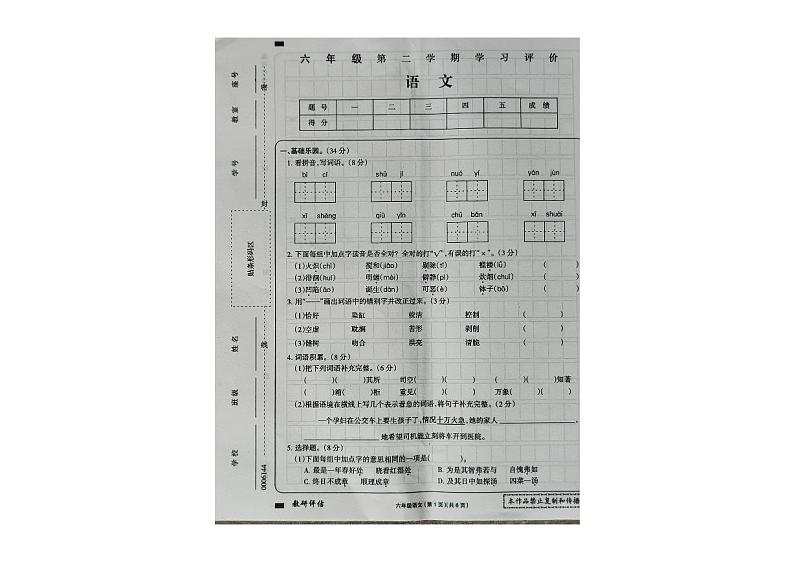 黑龙江省大兴安岭地区塔河县第二小学2023-2024学年六年级下学期期末学习评价语文试卷第1页