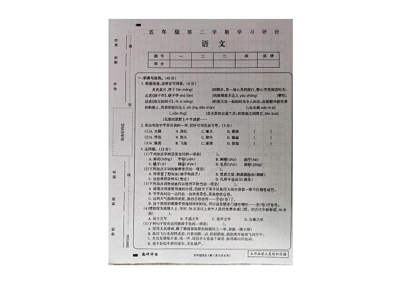 黑龙江省大兴安岭地区塔河县第二小学2023-2024学年五年级下学期期末学习评价语文试卷第1页