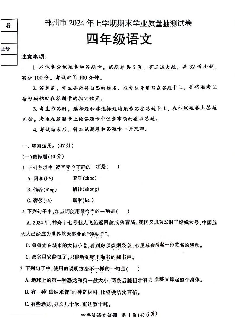 湖南省郴州市2023-2024学年四年级下学期期末检测语文试题01