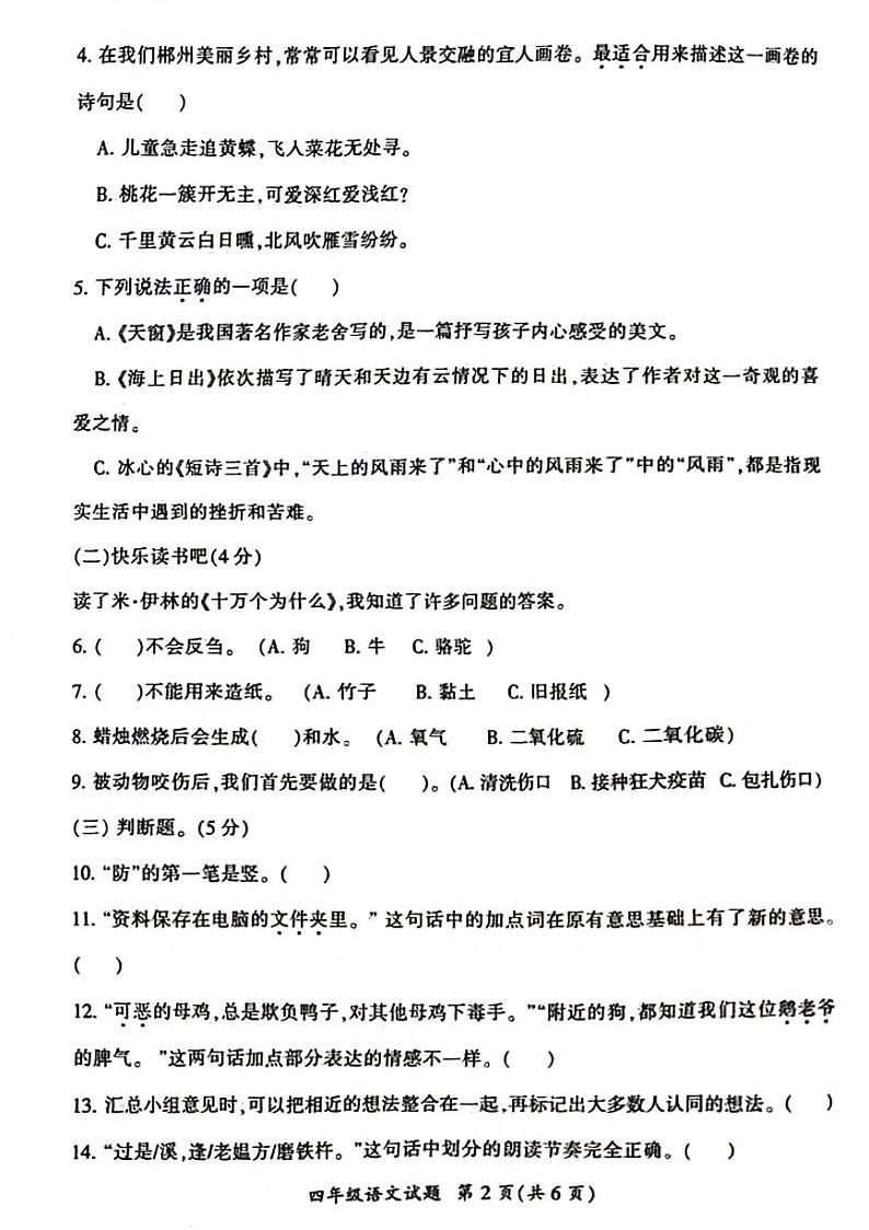 湖南省郴州市2023-2024学年四年级下学期期末检测语文试题02