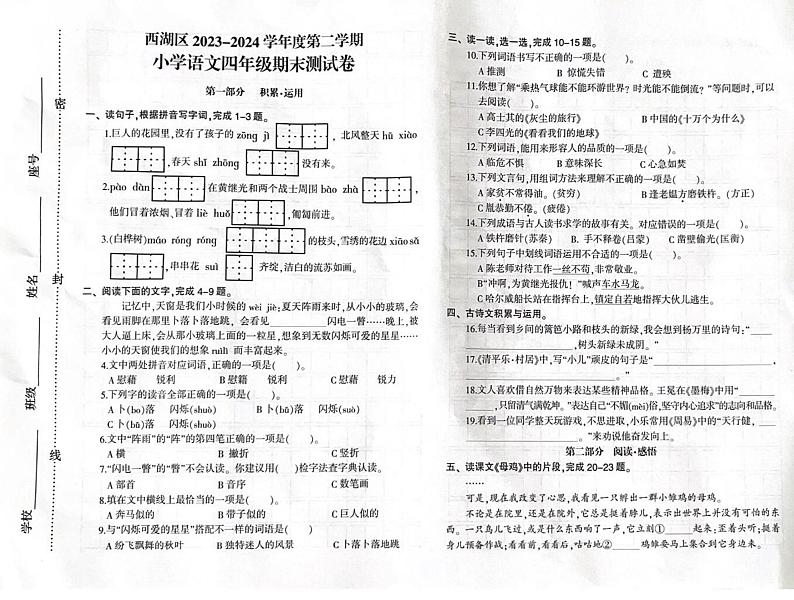 江西省南昌市西湖区2023-2024学年四年级下学期期末学业质量检测语文试卷01