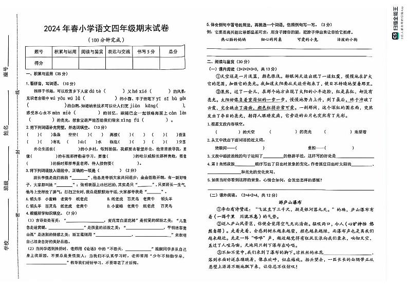 江西省瑞金市2023-2024学年四年级下学期期末考试语文试题01