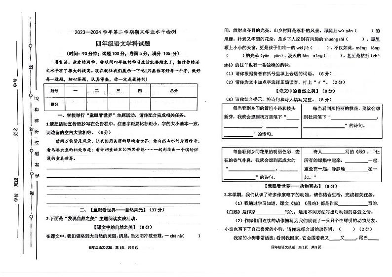 山东省聊城市东昌府区2023-2024学年四年级下学期7月期末语文试题第1页
