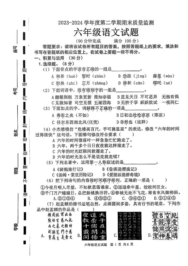 山东省枣庄市市中区2023-2024学年六年级下学期7月期末语文试题第1页