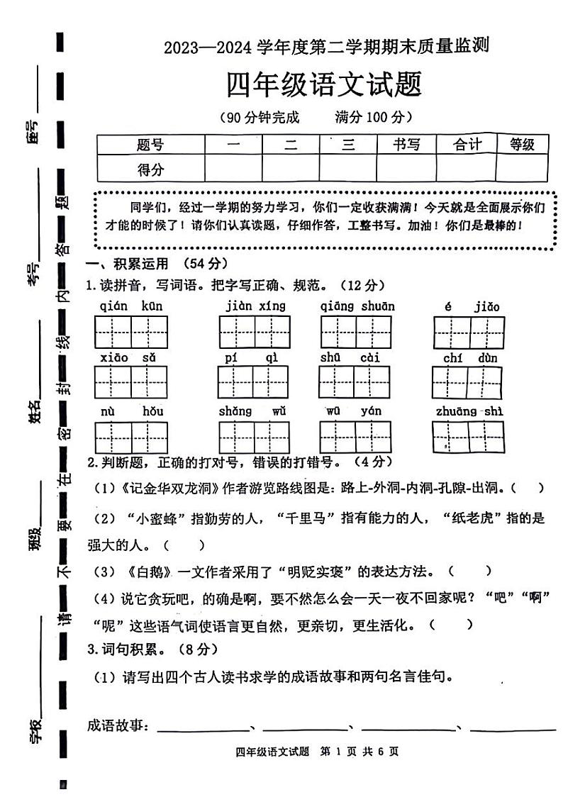 山东省枣庄市市中区2023-2024学年四年级下学期期末语文试卷第1页