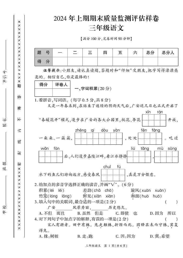 四川省广安市武胜县2023-2024学年三年级下学期期末考试语文试题01
