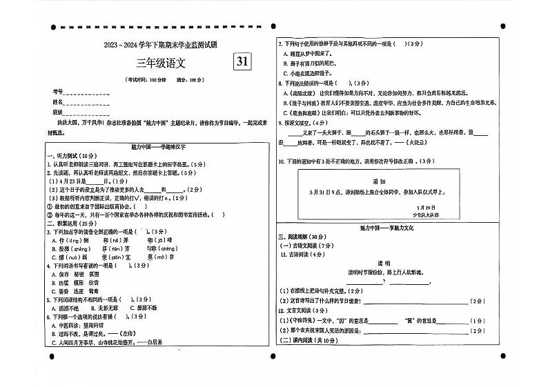 四川省宜宾市叙州区2023-2024学年三年级下学期期末学业监测语文试卷01