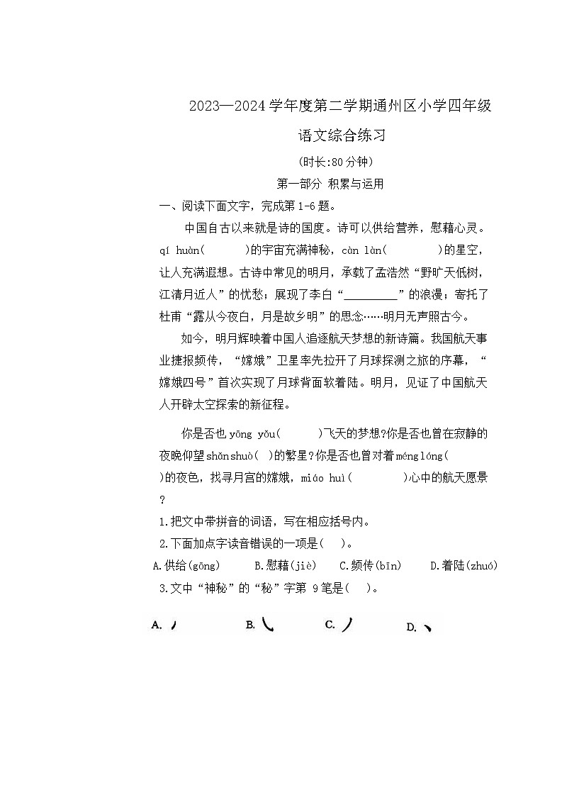 北京市通州区2023-2024学年四年级下学期期末语文试卷01