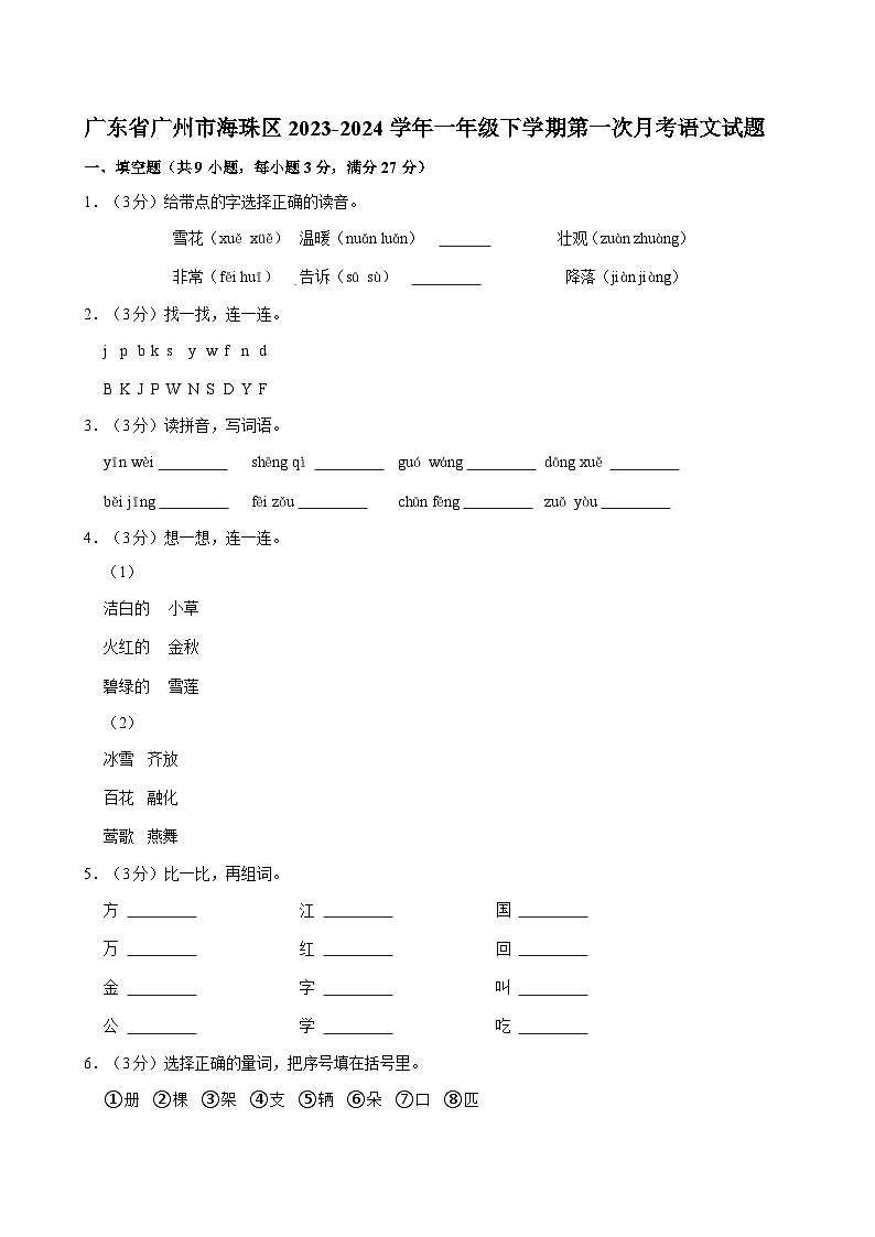 广东省广州市海珠区2023-2024学年一年级下学期第一次月考语文试题01