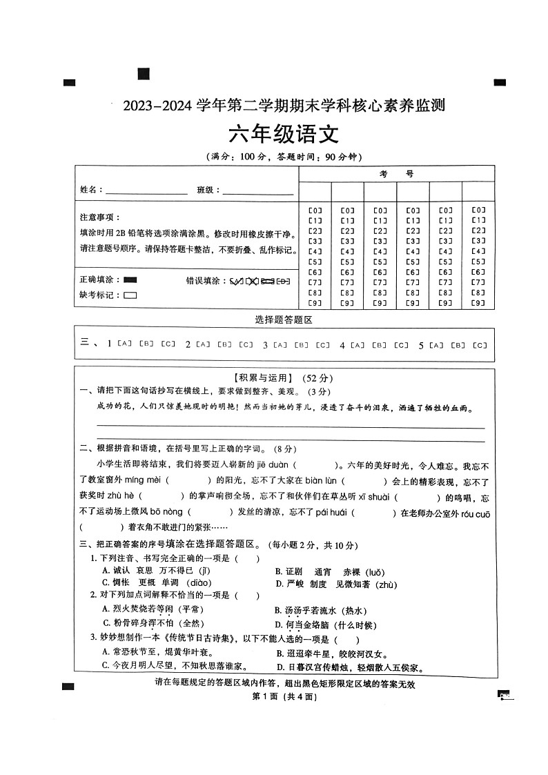 广东省韶关市曲江区2023-2024学年六年级下学期6月期末学科核心素养语文试题第1页