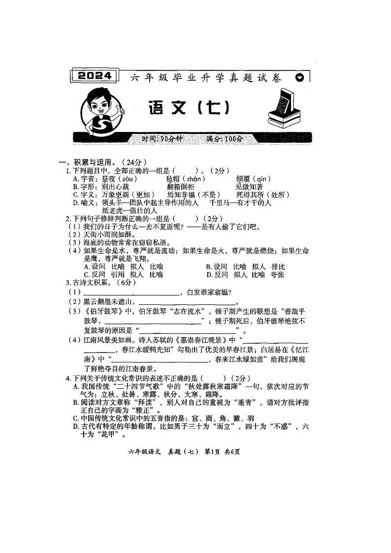 河北省邢台市清河县2023-2024学年六年级下学期6月期末语文试题01