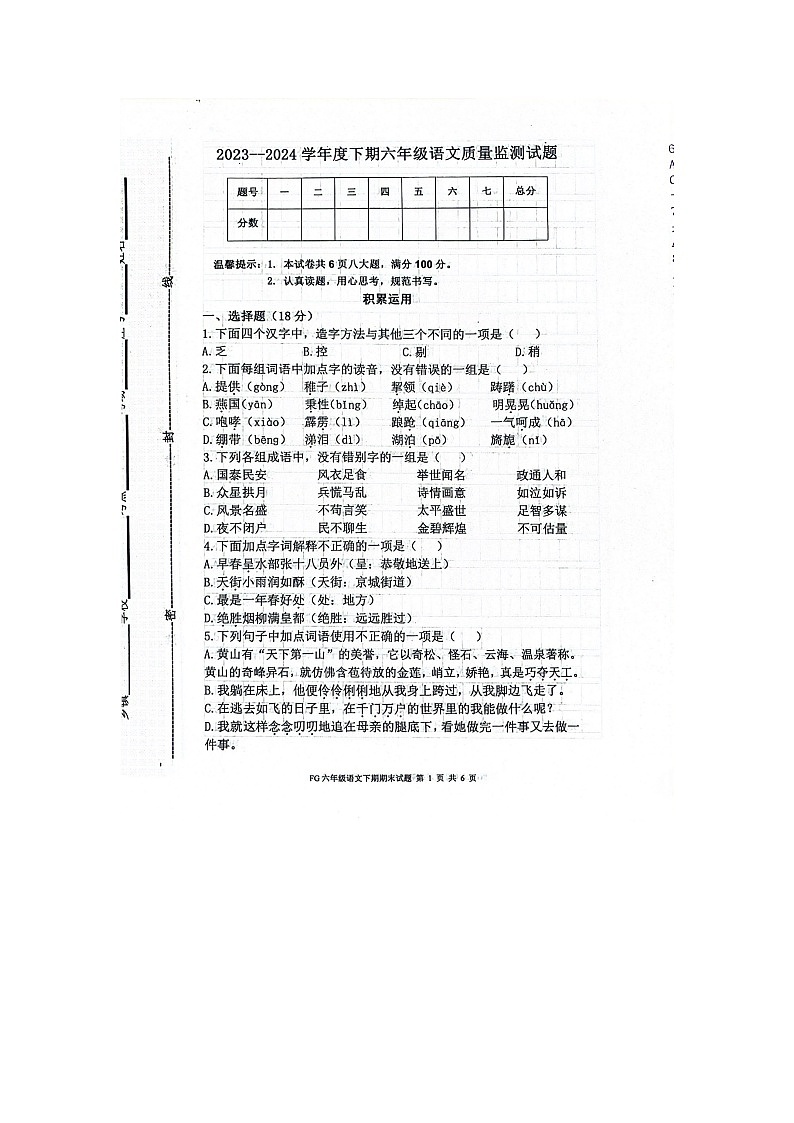 河南省周口市扶沟县2023-2024学年六年级下学期7月期末语文试题第1页