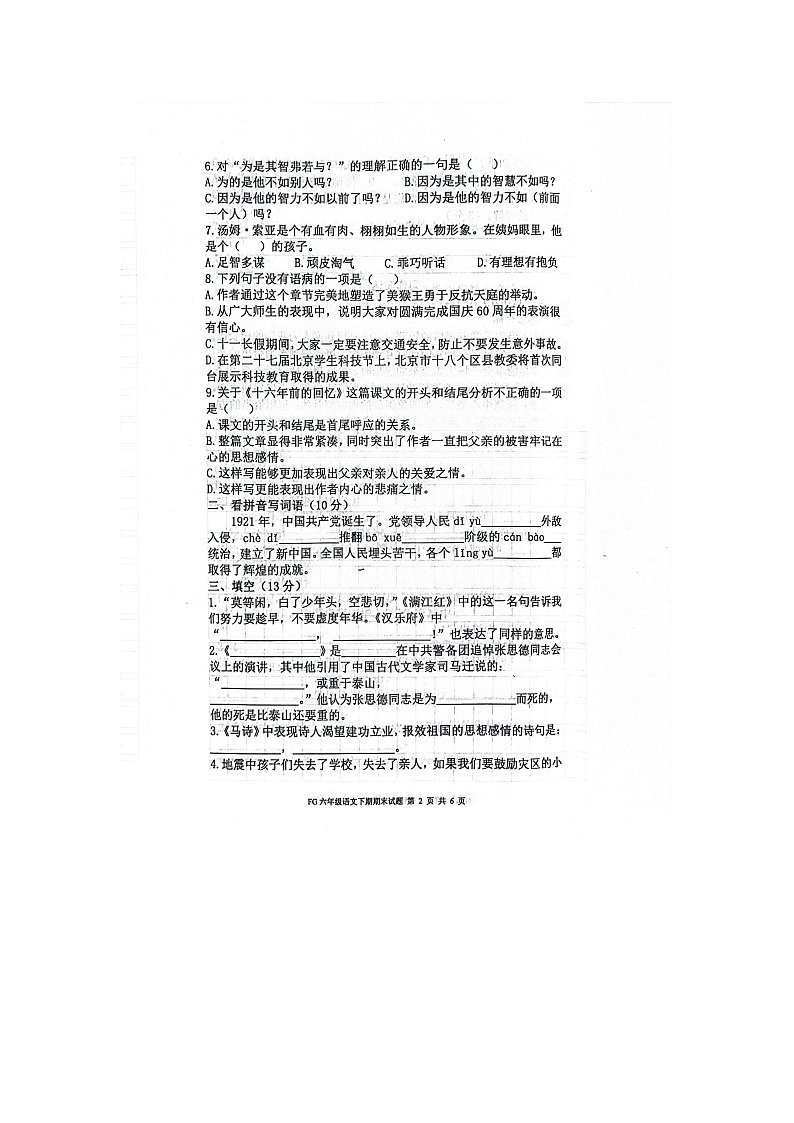 河南省周口市扶沟县2023-2024学年六年级下学期7月期末语文试题第2页