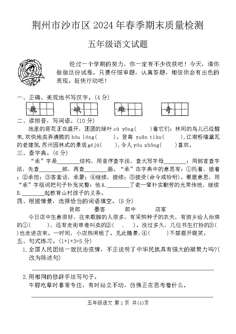 湖北省荆州市沙市区2023-2024年学年五年级下学期期末质量检测语文试题第1页
