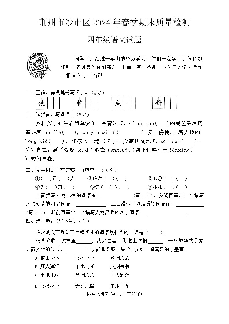 湖北省荆州市沙市区2023-2024年学年四年级下学期期末质量检测语文试题第1页