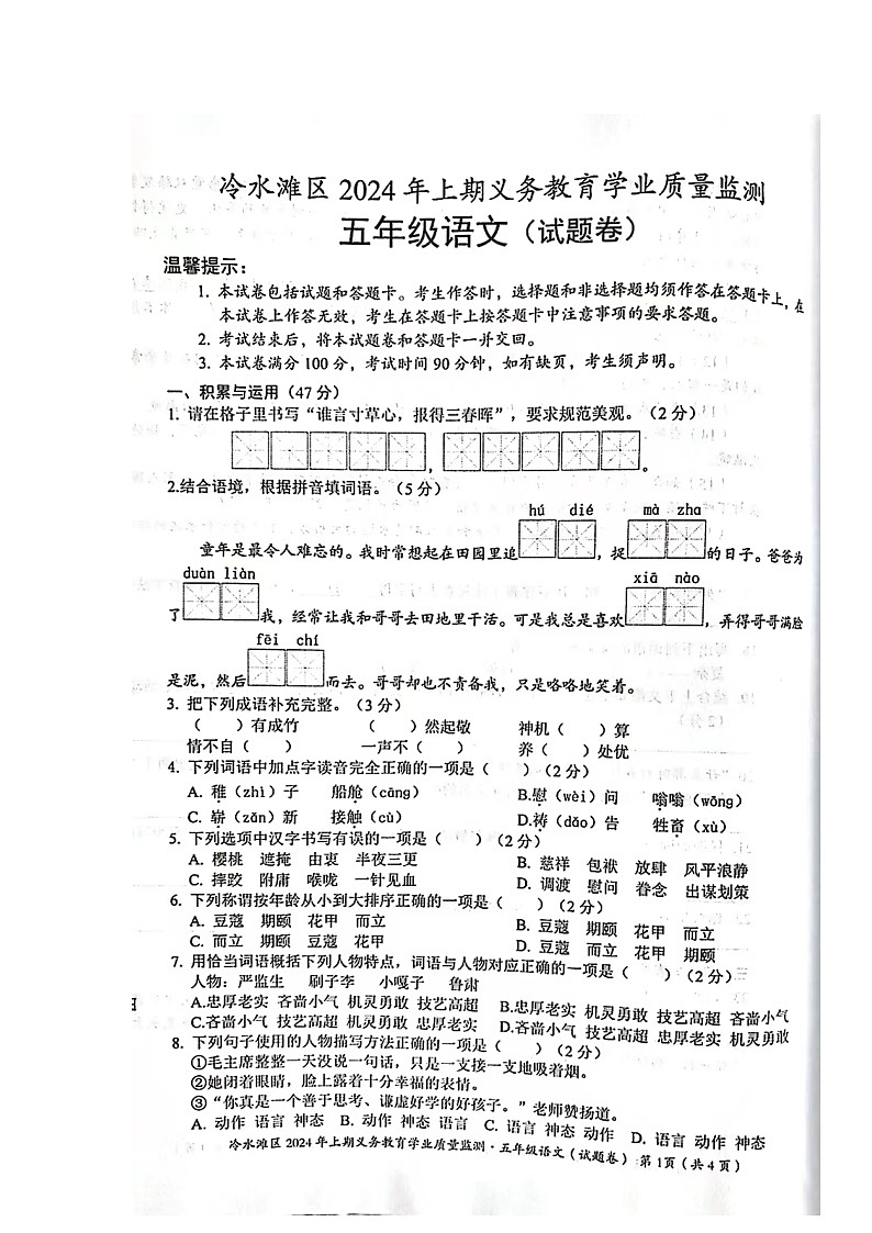 湖南省永州市冷水滩区2023-2023学年五年级下学期期末考试语文试题第1页