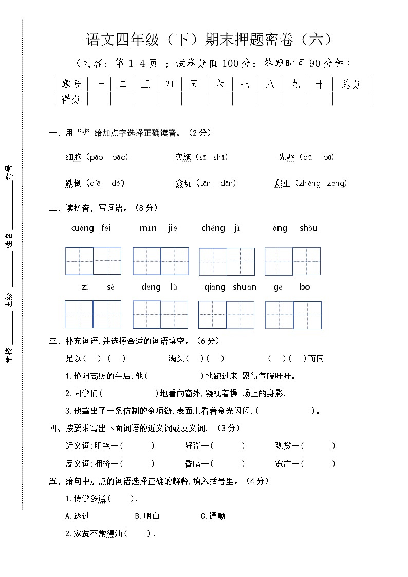期末试题-2023-2024学年四年级下册语文统编版01