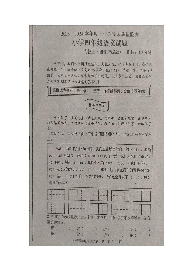山东省泰安市肥城市2023-2024学年四年级下学期期末质量检测语文试题第1页