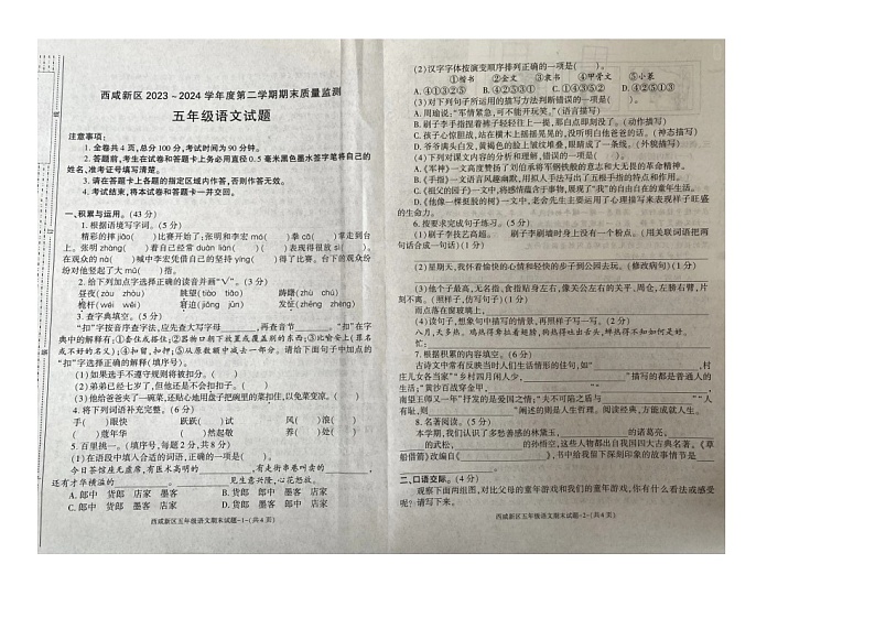 陕西省西安市西咸新区2023-2024学年五年级下学期期末教学质量监测语文试题第1页