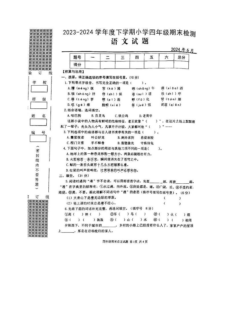 湖北省武汉市黄陂区2023-2024学年四年级下学期期末检测语文试卷01