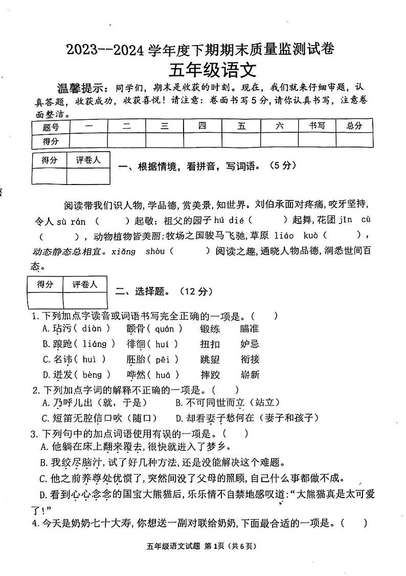 河南省信阳市多校2023-2024学年五年级下学期期末语文试卷01