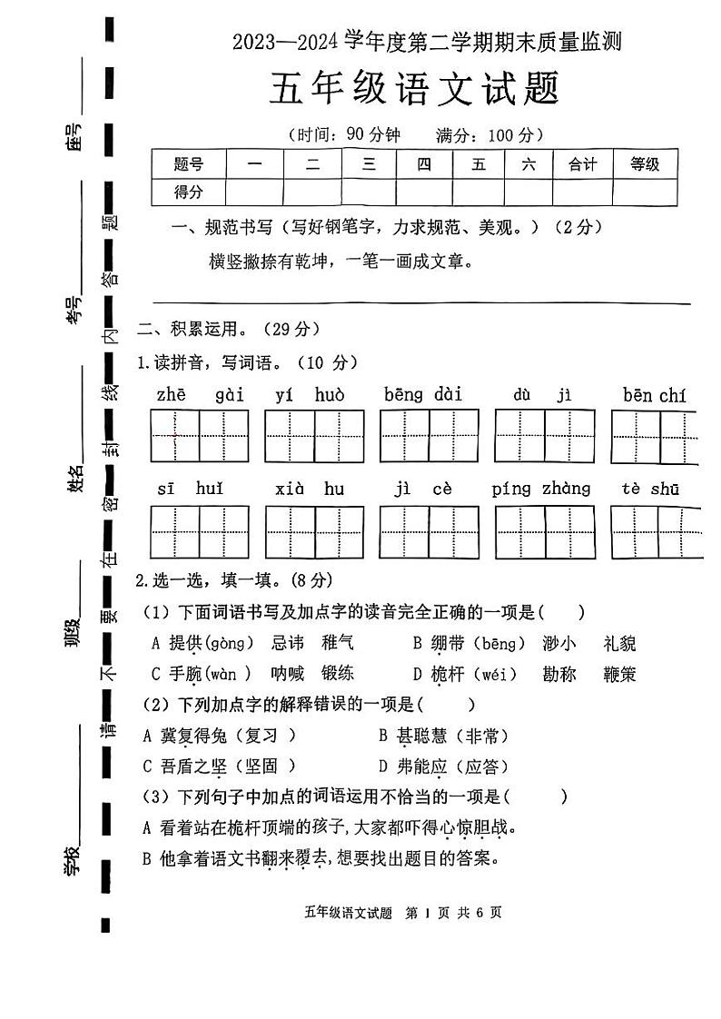 山东省枣庄市市中区2023-2024学年五年级下学期7月期末语文试题第1页