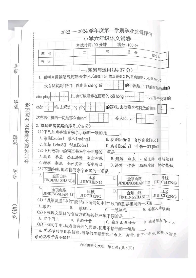 河北省唐山市迁西县2023-2024学年六年级上学期期末考试语文试卷第1页