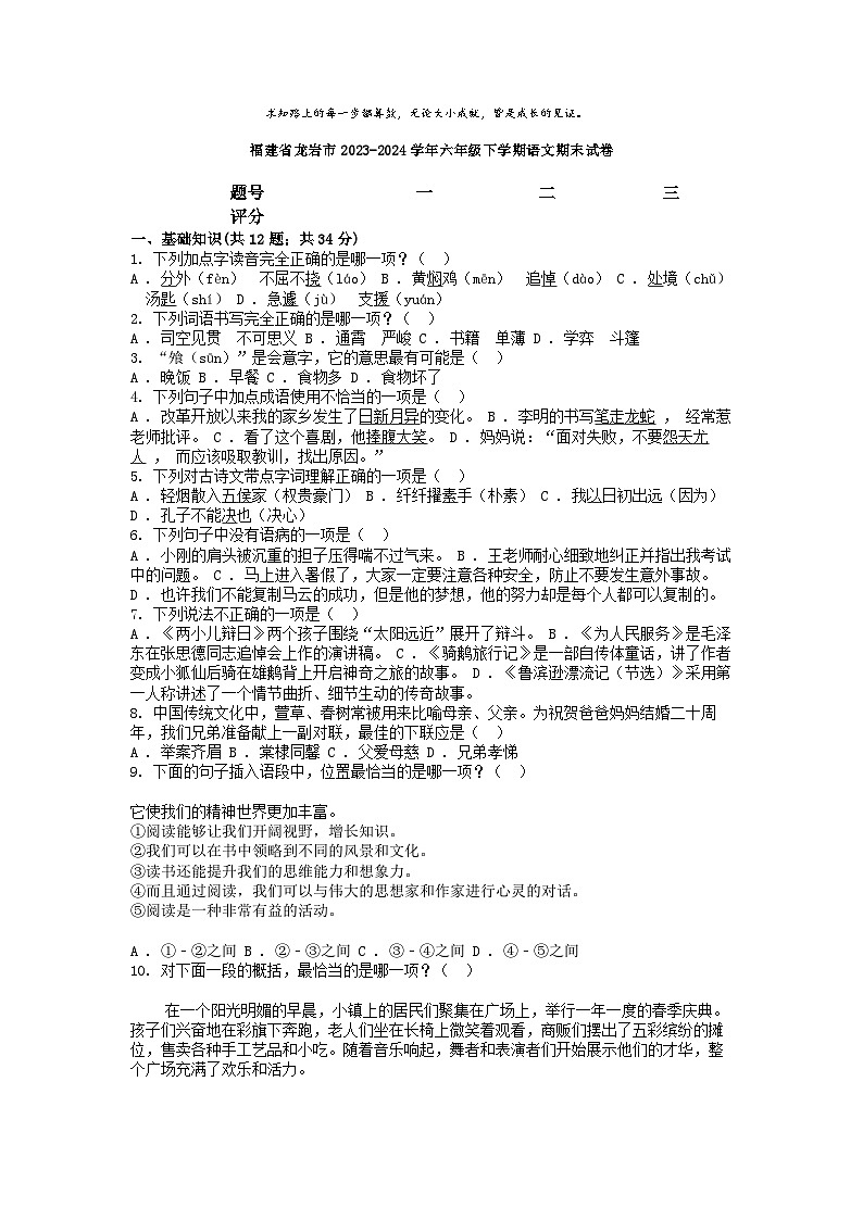 [语文][期末]福建省龙岩市2023-2024学年六年级下学期语文期末试卷01
