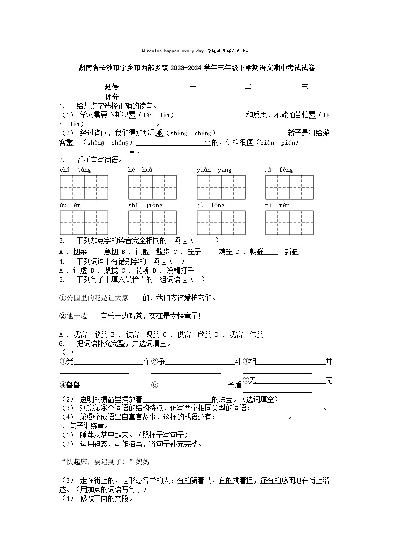 [语文][期中]湖南省长沙市宁乡市西部乡镇2023-2024学年三年级下学期语文期中考试试卷01