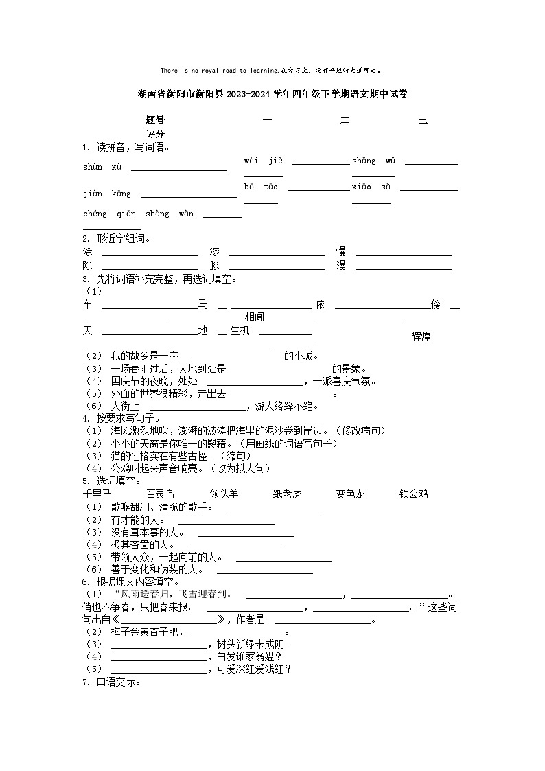 [语文][期中]湖南省衡阳市衡阳县2023-2024学年四年级下学期语文期中试卷01