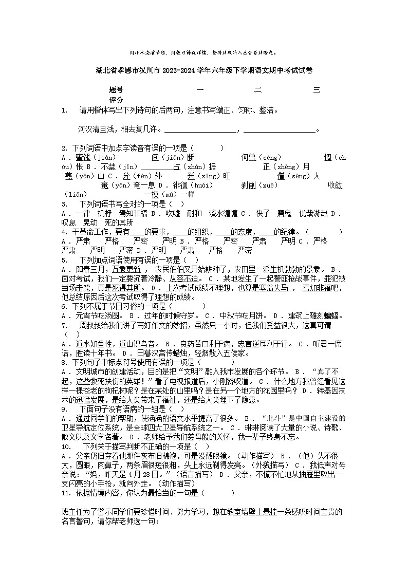 [语文][期中]湖北省孝感市汉川市2023-2024学年六年级下学期语文期中考试试卷01