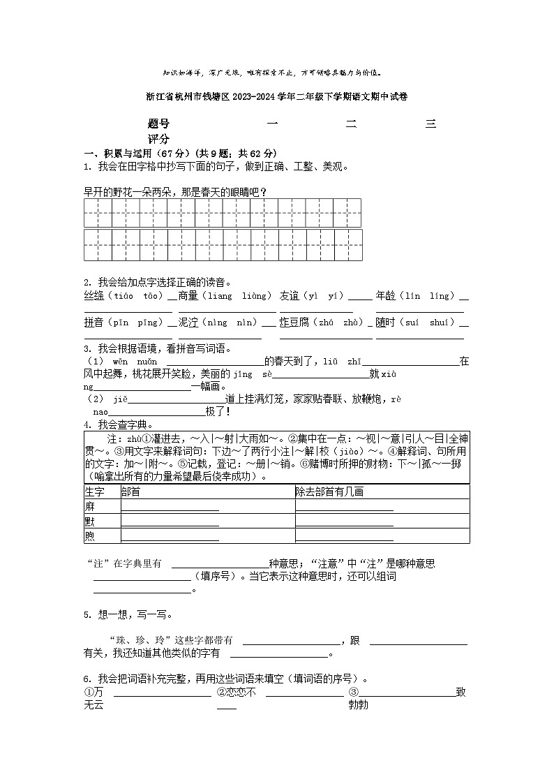 [语文][期中]浙江省杭州市钱塘区2023-2024学年二年级下学期语文期中试卷01