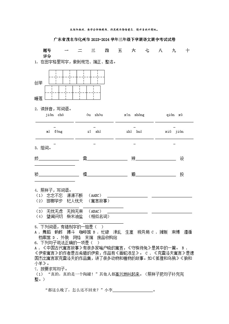 [语文][期中]广东省茂名市化州市2023-2024学年三年级下学期语文期中考试试卷01
