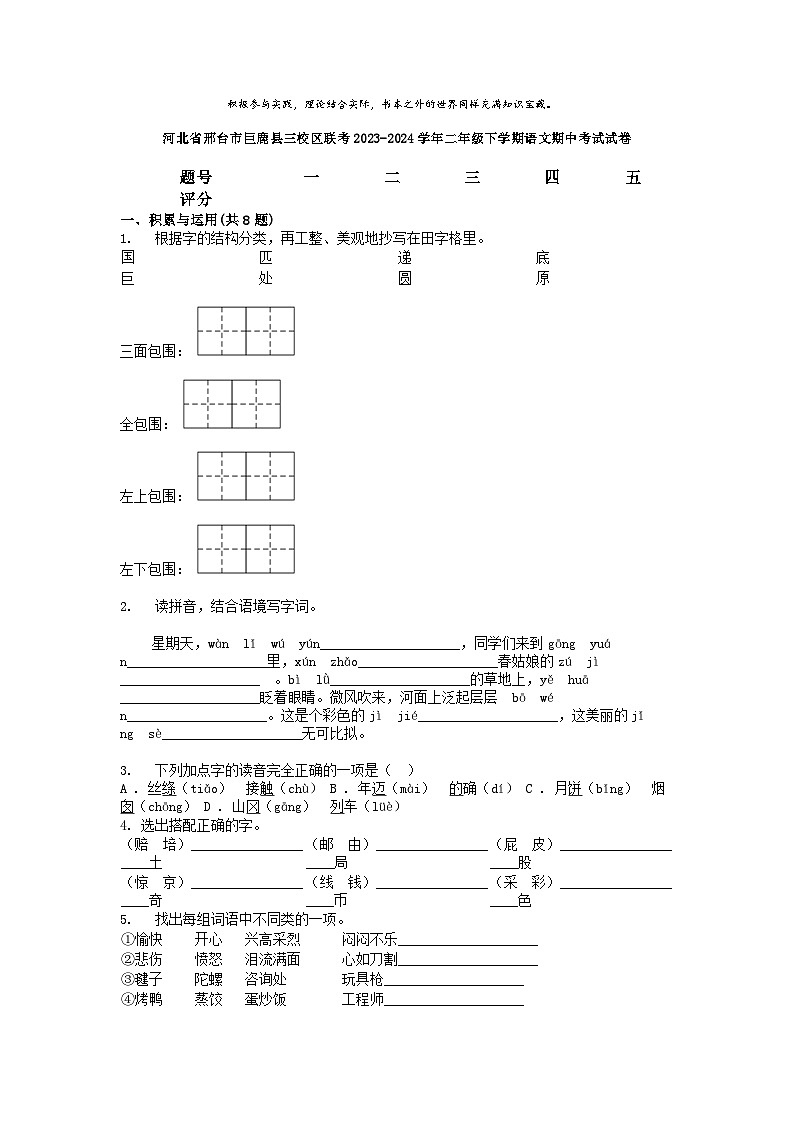 [语文][期中]河北省邢台市巨鹿县三校区联考2023-2024学年二年级下学期语文期中考试试卷01