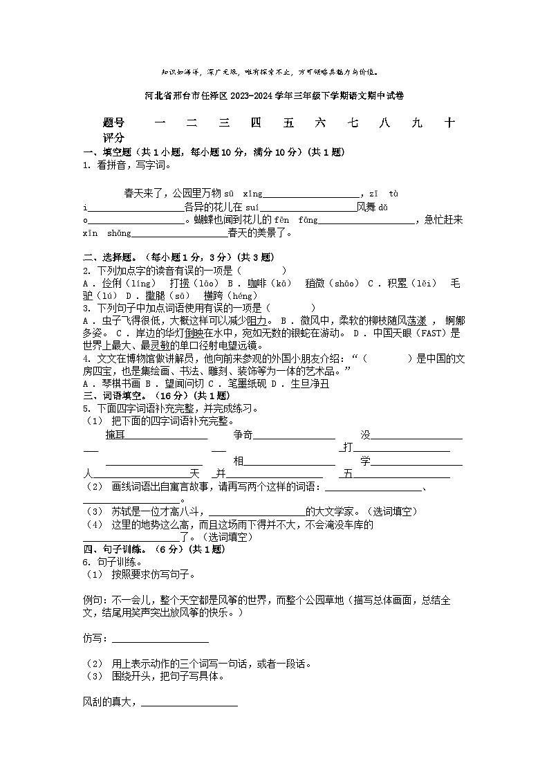 [语文][期中]河北省邢台市任泽区2023-2024学年三年级下学期语文期中试卷01