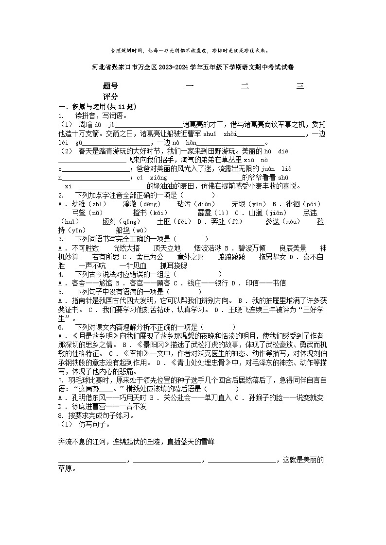 [语文][期中]河北省张家口市万全区2023-2024学年五年级下学期语文期中考试试卷第1页
