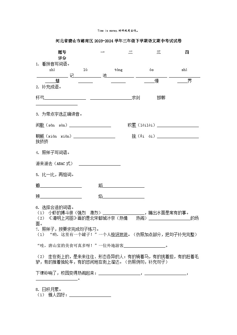 [语文][期中]河北省唐山市路南区2023-2024学年三年级下学期语文期中考试试卷01