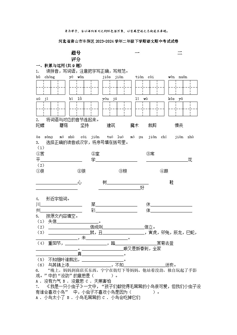 [语文][期中]河北省唐山市丰润区2023-2024学年二年级下学期语文期中考试试卷01