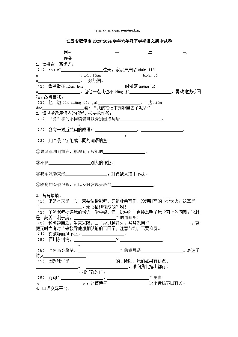 [语文][期中]江西省鹰潭市2023-2024学年六年级下学期语文期中试卷01