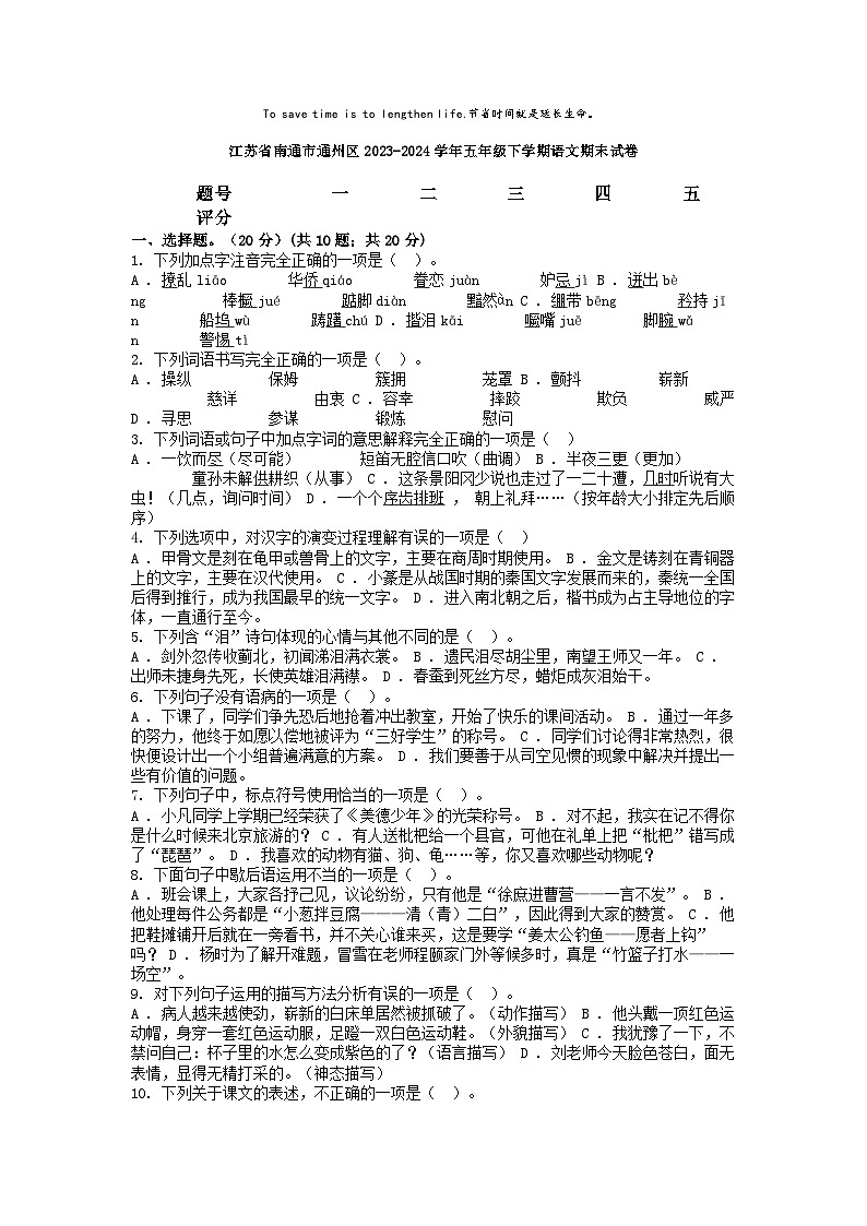 [语文][期末]江苏省南通市通州区2023-2024学年五年级下学期语文期末试卷01