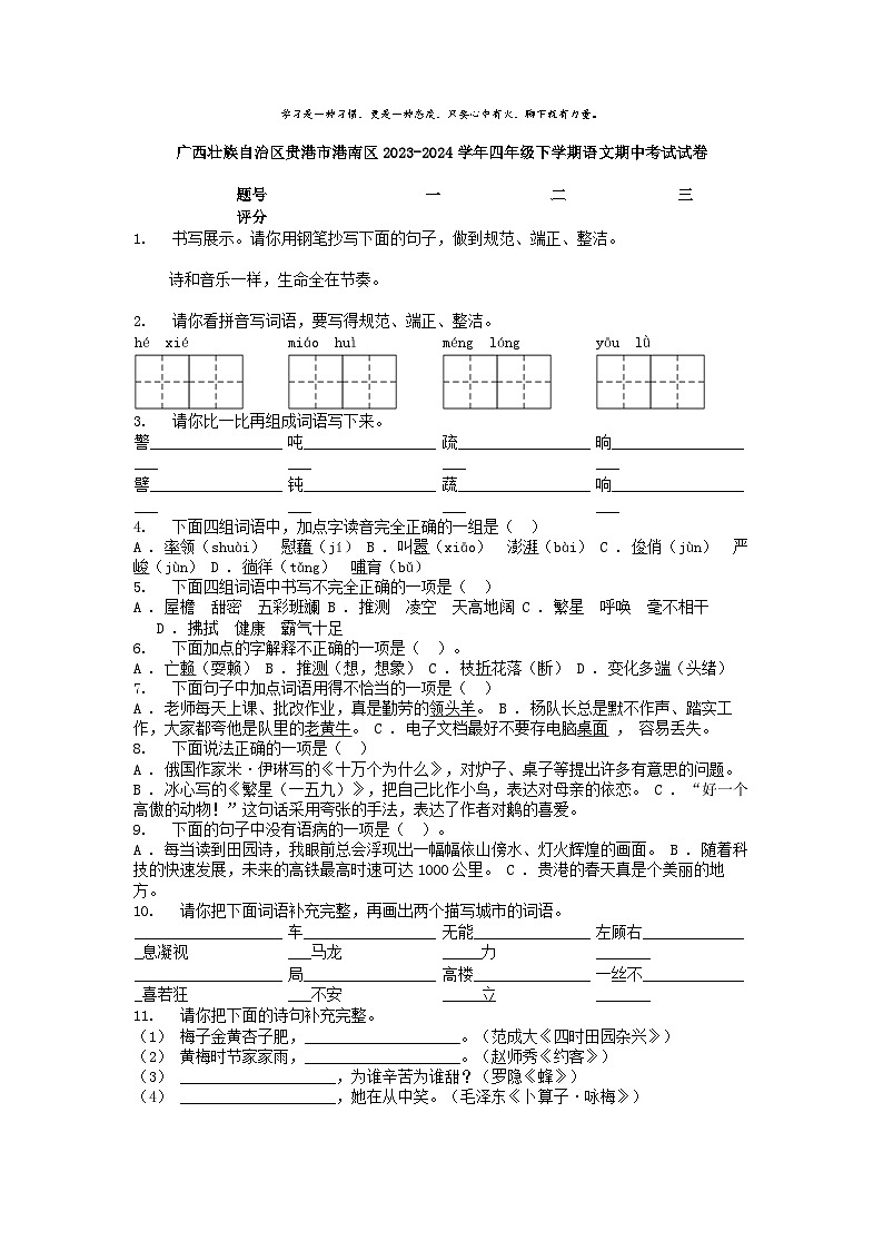 [语文][期中]广西壮族自治区贵港市港南区2023-2024学年四年级下学期语文期中考试试卷01