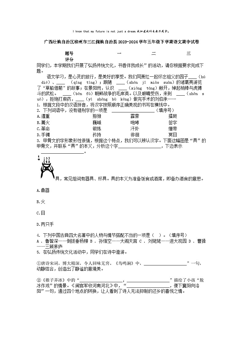 [语文][期中]广西壮族自治区柳州市三江侗族自治县2023-2024学年五年级下学期语文期中试卷第1页